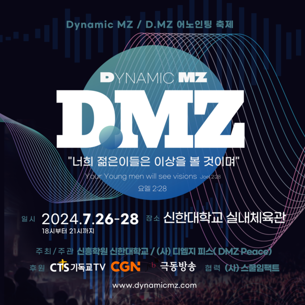 제1회 D.MZ 캠프가 오는 7월26~28일 의정부 신한대학교 실내체육관에서 개최된다.