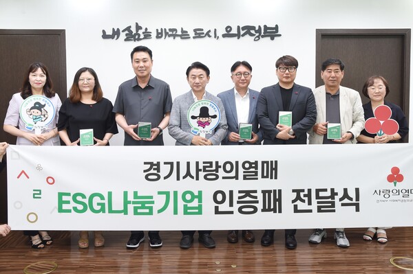 경기사회복지공동모금회 북부사업본부는 지난 7월24일 ‘ESG 나눔기업’으로 선정된 의정부백병원 등 11개 기업에 인증패를 전달한 후 기념 촬영을 하고 있다.